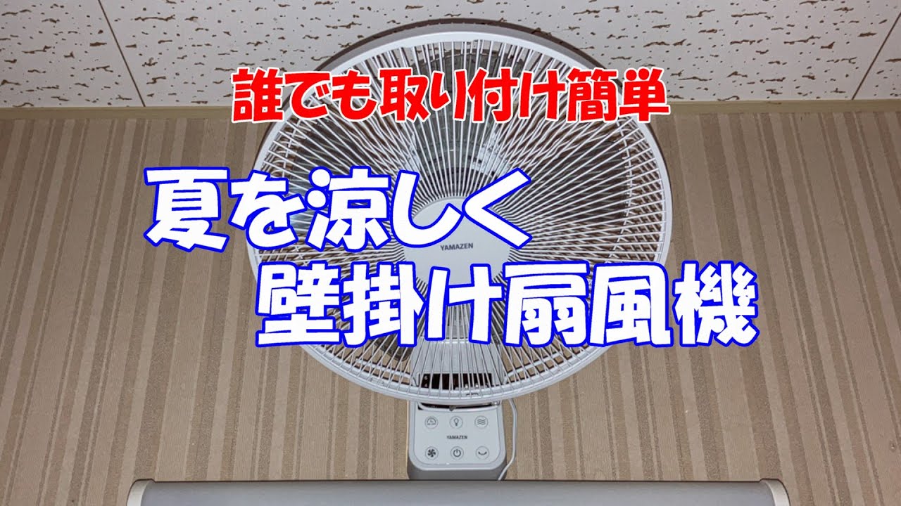 取り付け簡単 壁掛け扇風機