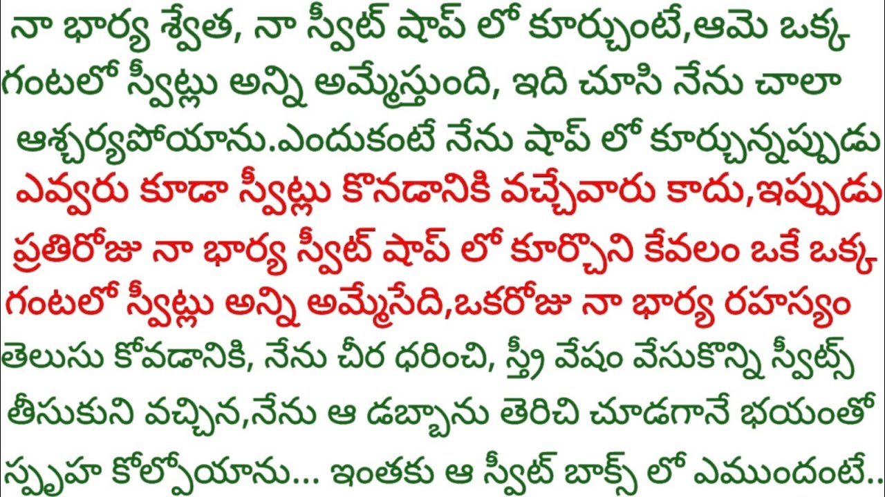 రోజు నా భార్య స్వీట్ షాప్ లో కూర్చుని ఒక గంటలో అన్ని అమ్మేసేది,ఆ రహస్యాన్ని తెలుసుకోవటానికి ఆడవేషంలో