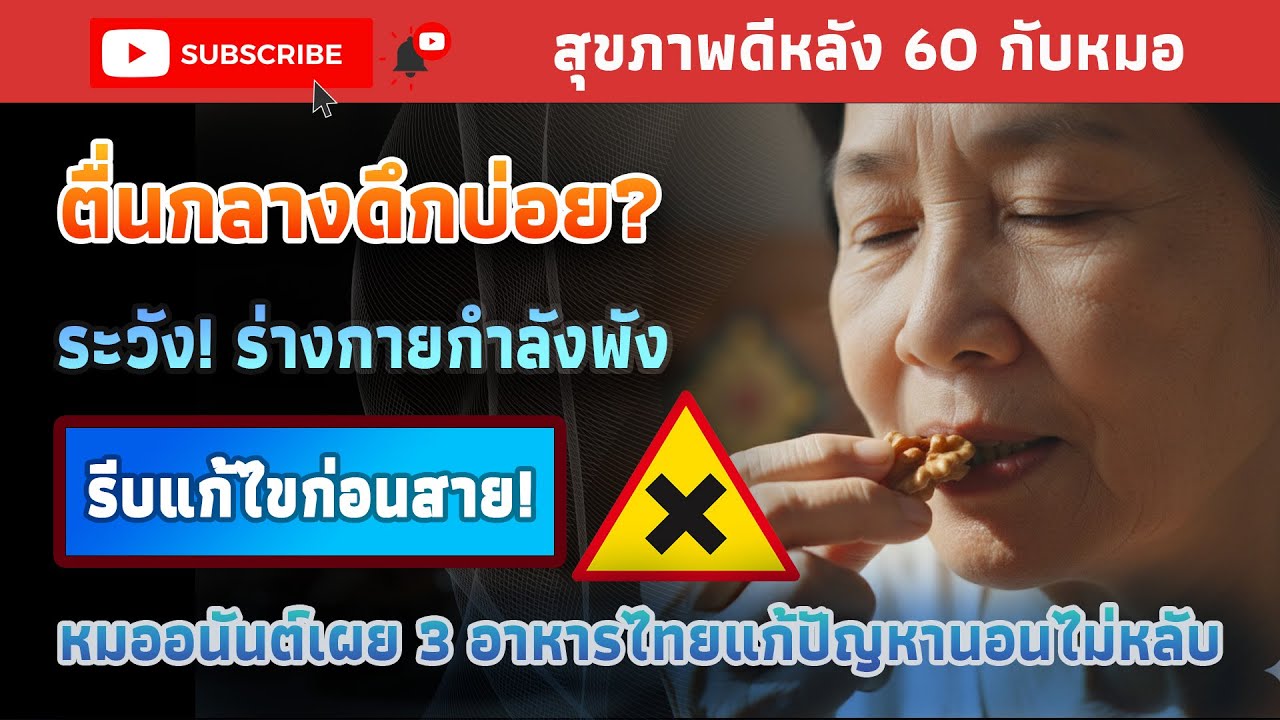 นอนไม่หลับตอนกลางคืน? 3 อาหารไทยโบราณช่วยให้คุณหลับฝันดี! | สุขภาพดีหลัง 60 กับหมอ