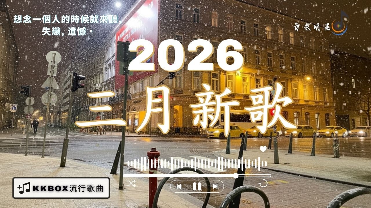 【2026 3月熱門歌曲】Douyin 抖音歌曲2026 🎧 KKBOX華語排行榜 ❤️ 無人之島・跳樓機・我走後・總會有人・會呼吸的痛