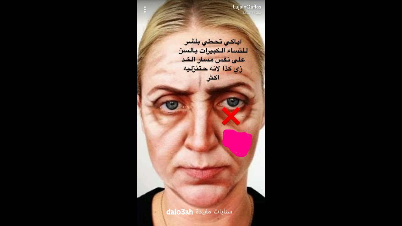 نصائح لمكياج الأمهات وكبيرات السن . سناب لجين قفاص