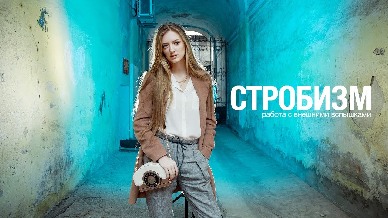 Стробизм. Работаем со вспышками на улице!