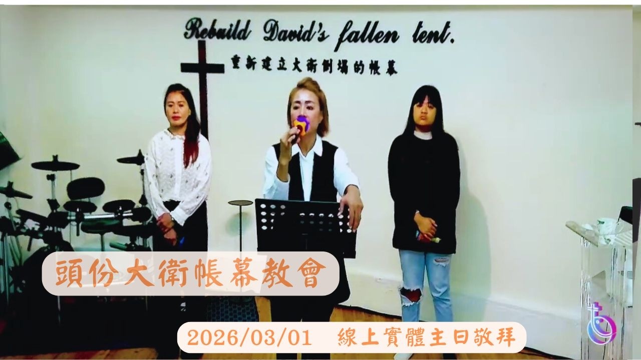 2026.03.01【頭份大衛帳幕教會】主日敬拜  恩典已降臨/祢眼目必看顧這地/主 祢開啟我心眼/耶穌祢是中心/祢的救恩/感謝我的救主/謝謝祢