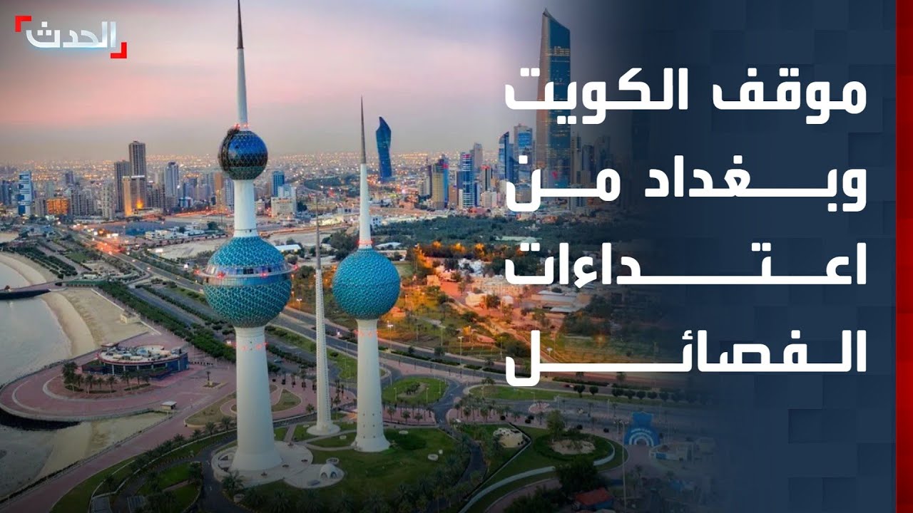 موقف الكويت وحكومة بغداد من اعتداءات الفصائل العراقية