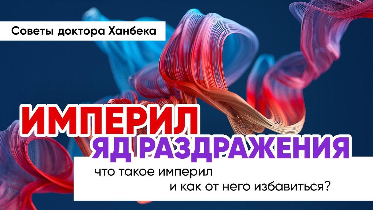 Что такое империл и как от него избавиться? | Доктор Ханбек