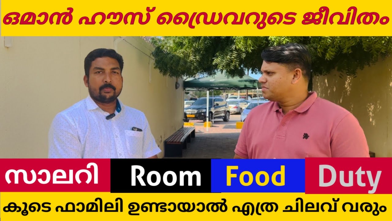 House Driver Life | Oman House Driver 2023 | പ്രവാസി  | Lifestyle Pravasi | Gluf Job Information