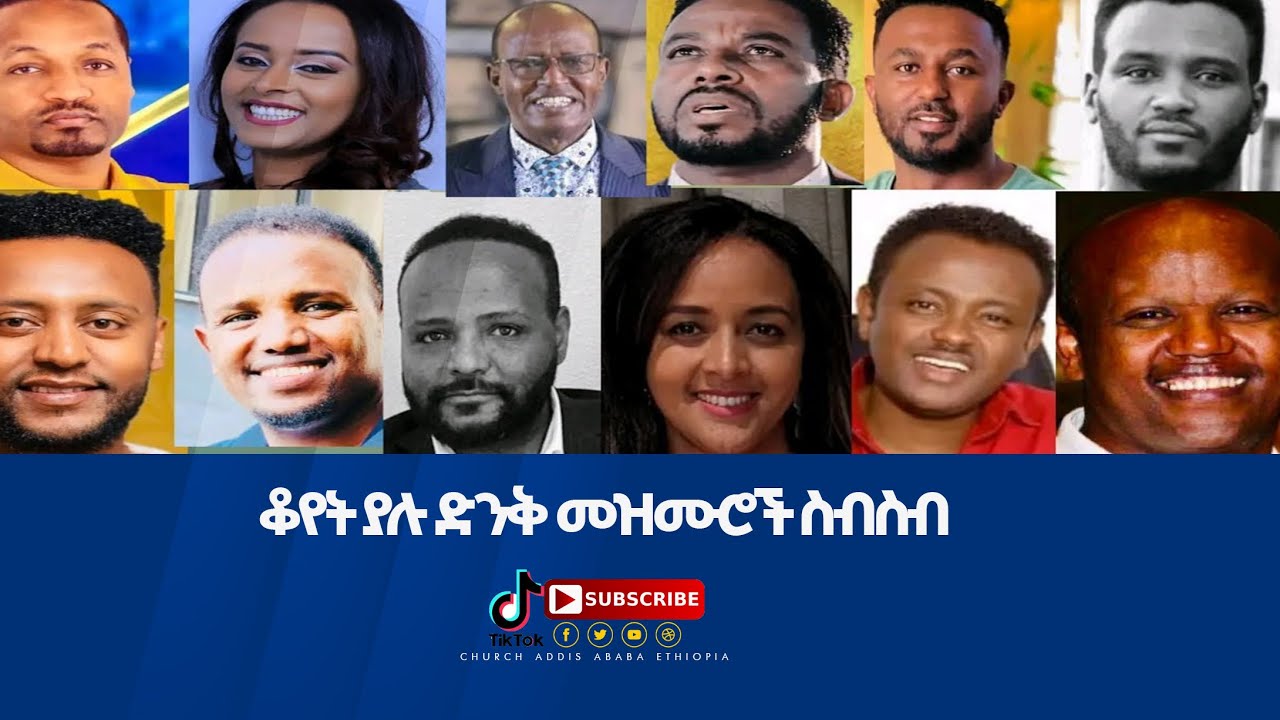 🔴||ቆየት ያሉ ድንቅ መዝሙሮች ስብስብ #gospelmusic#protestantmezmur#mezmur