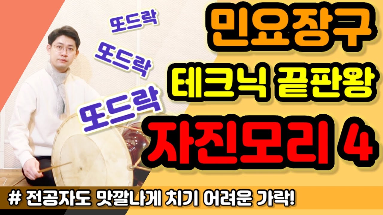 [민요장구] ‘또드락 자진모리’ 단계별 연습 솔루션 ㅣ 자진모리 끝판왕 ㅣ 또드락 장단 ㅣ 장구배우기 ㅣKorean Drum JangGu