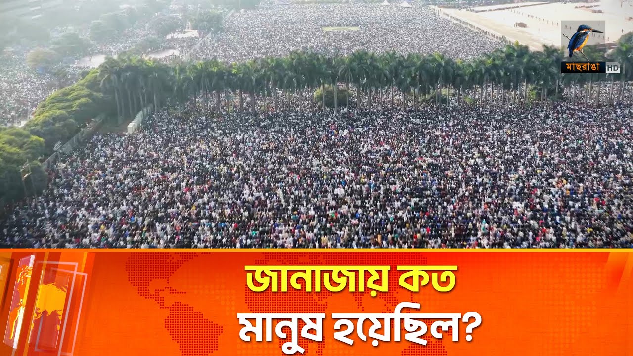 খালেদা জিয়ার জানাজায় ঠিক কত মানুষ অংশ নিয়েছেন? | Maasranga News