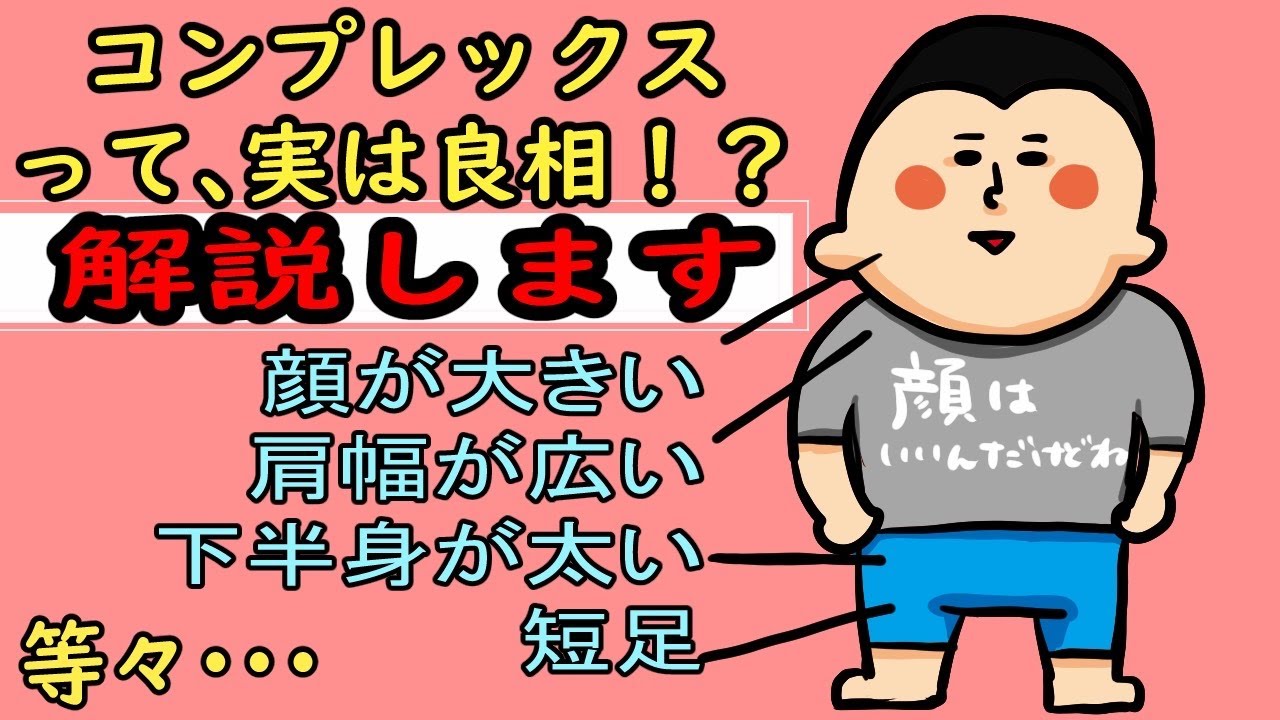 あなたのコンプレックス実は良相！？