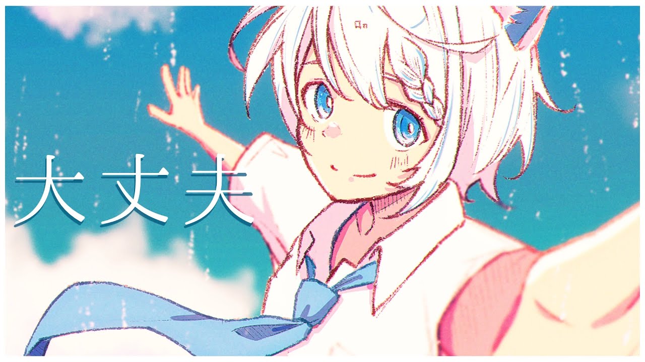 【13歳】 大丈夫 / cover