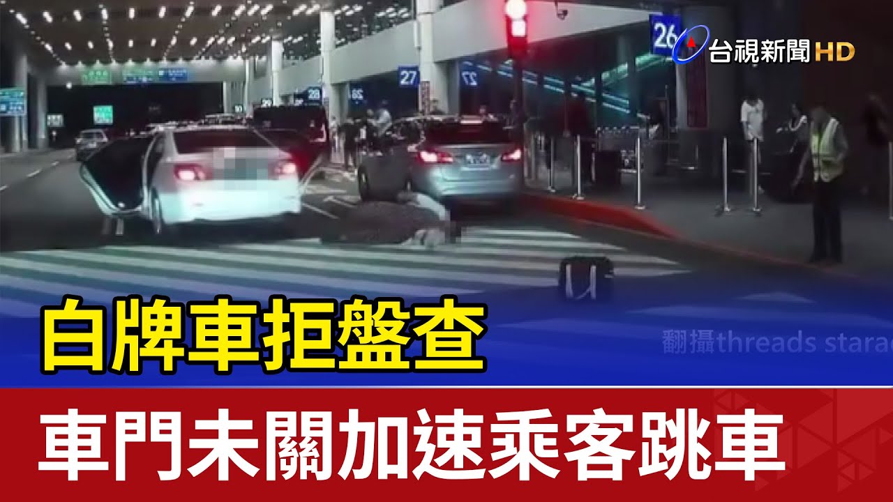 白牌車拒盤查 車門未關加速乘客跳車