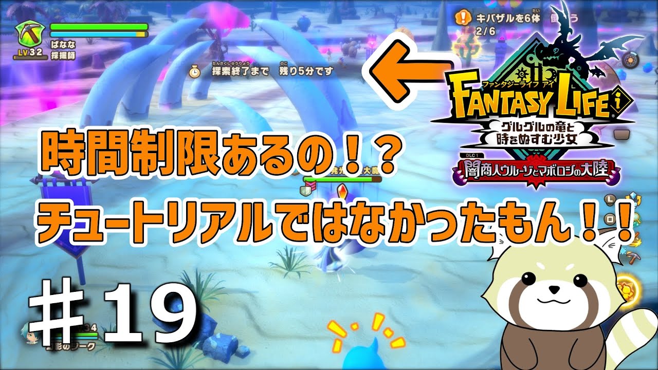 初回は時間制限なかったじゃん！！【ファンタジーライフi : 闇商人ウルーゾとマボロシの大陸】#１９