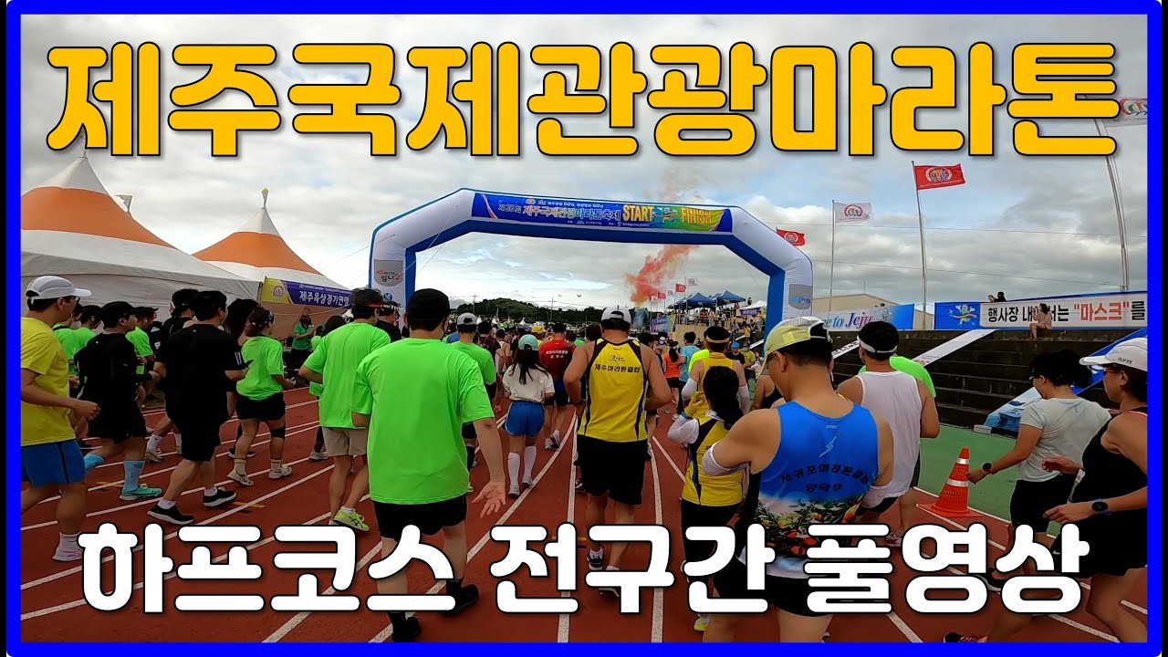 2022 제주국제관광마라톤대회 하프(Half)코스 풀영상 - JEJU International Tourism Marathon Festival