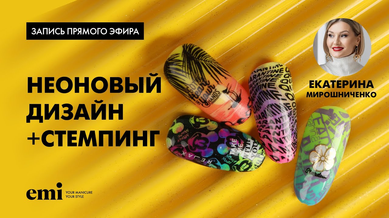 Неоновый дизайн +стемпинг. Мастер-класс Екатерины Мирошниченко