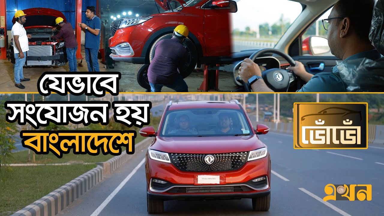 সস্তায় সেরা SUV | DFSK Glory i-Auto  | VOVO | ভোঁভোঁ | Ekhon TV