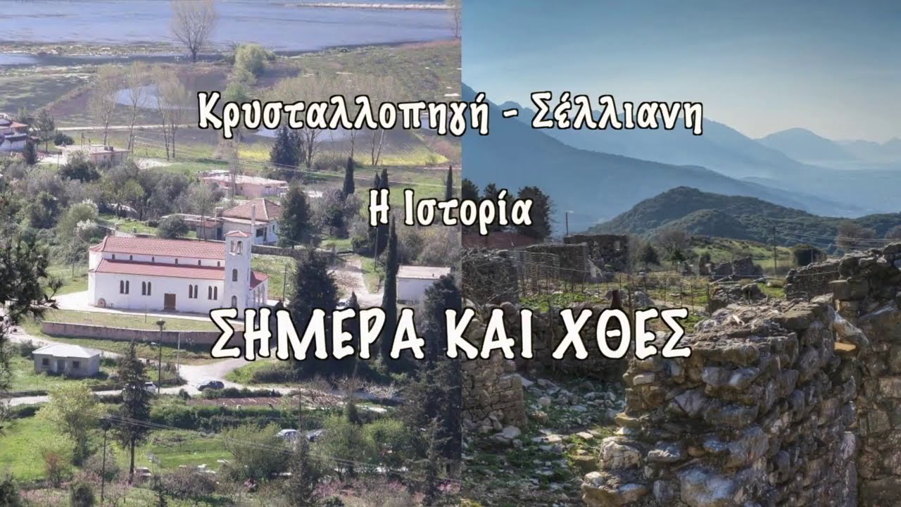 Κρυσταλλοπηγή (Σέλλιανη) θεσπρωτίας