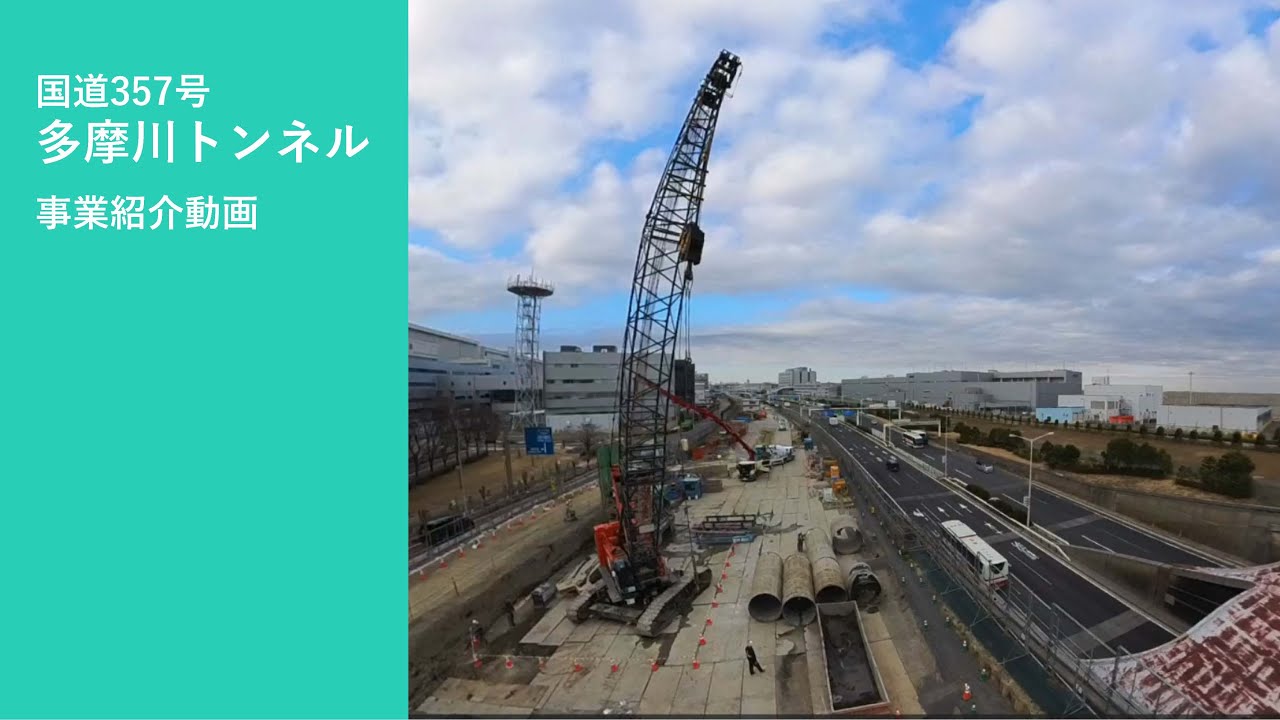 R6.3国道357号多摩川トンネル　事業紹介動画