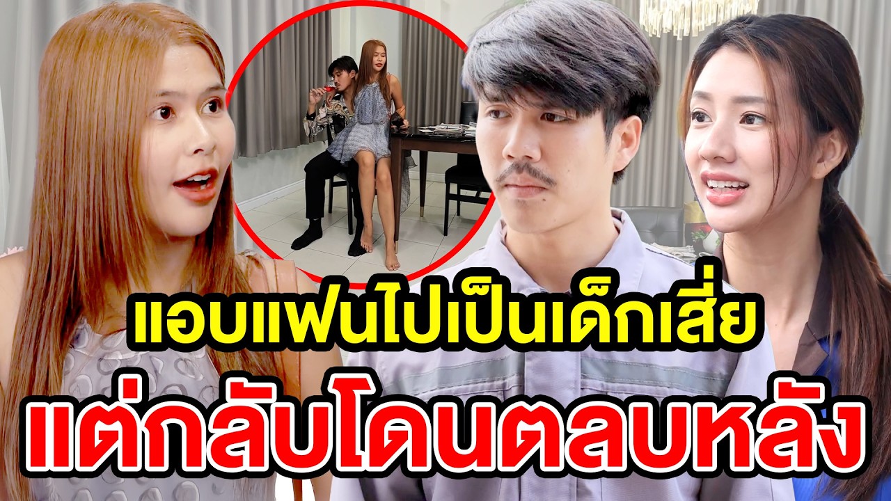 แอบแฟuไปเป็นเด็กเสี่ย แต่กลับโดuตลบหลัง - (ละครสั้น) สามโคก ซีรีย์