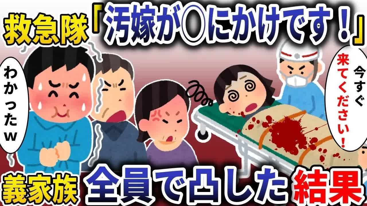 救急隊「汚嫁が◯にかけです！」→義家族全員で凸した結果【スカッと】