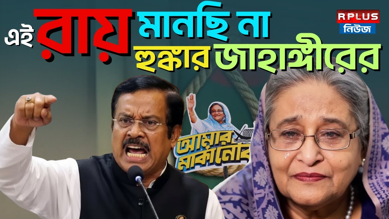 Sheikh Hasina Verdict : এই রায় মানছি না, হুঙ্কার জাহাঙ্গীরের | Awami League | Bangladesh Politics