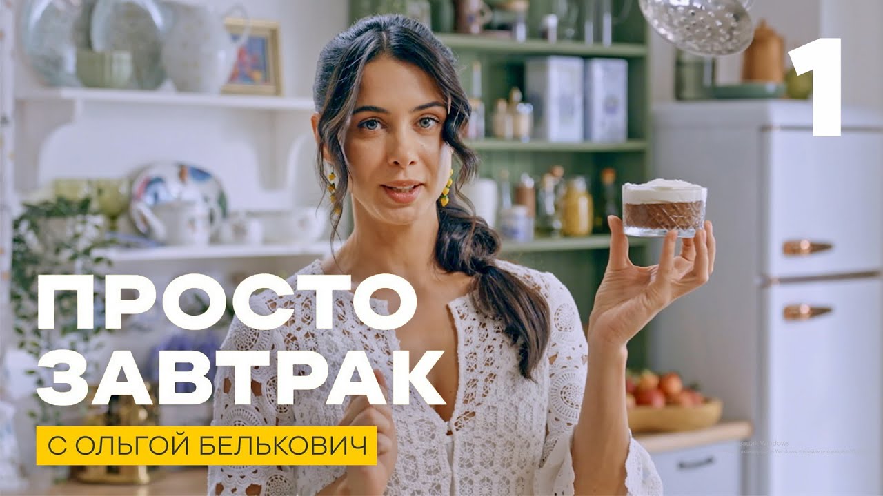 Просто завтрак | Выпуск 1