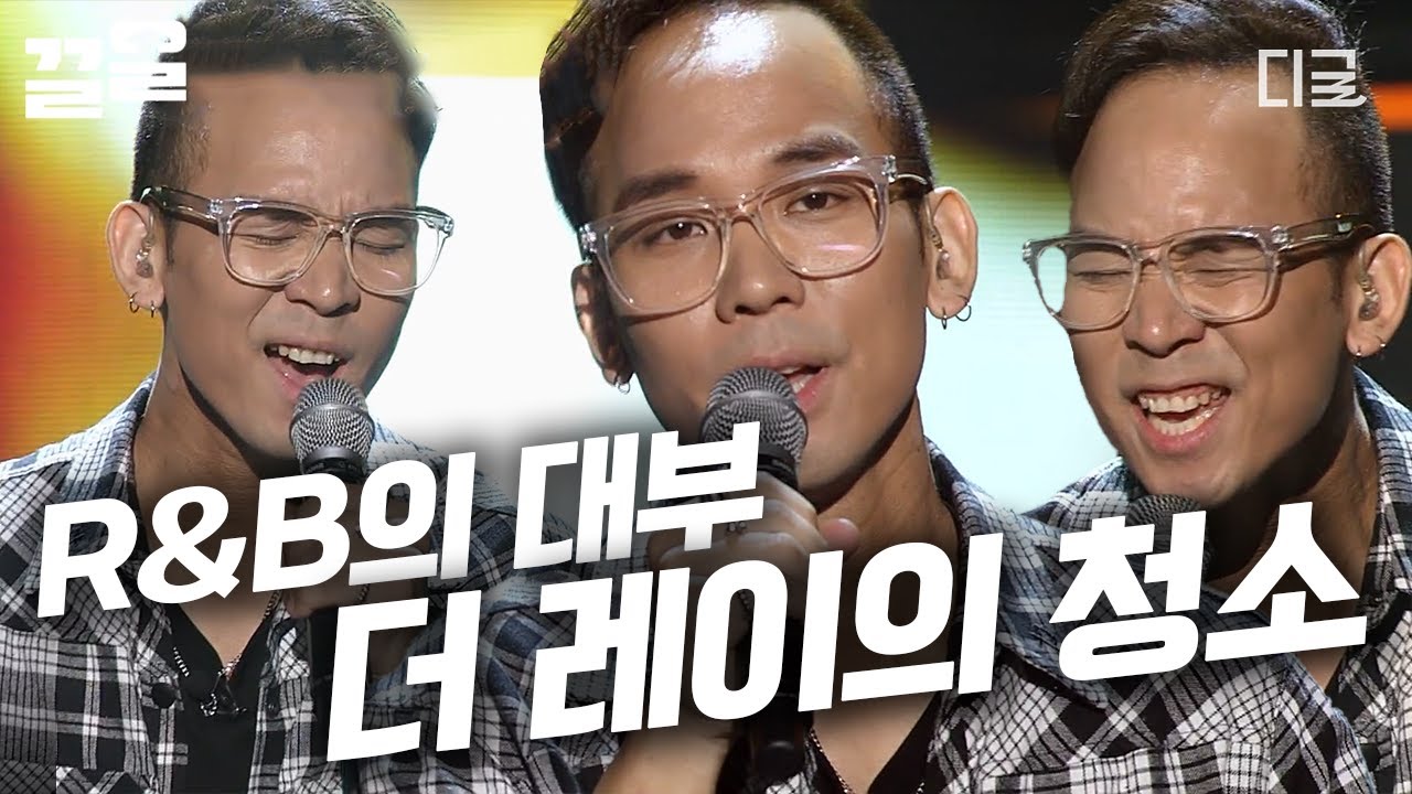 [#수상한가수] 美친 음색으로 내 고막까지 청소시켜 준 12년 차 가수 더레이의 귀 호강 무대!🎤