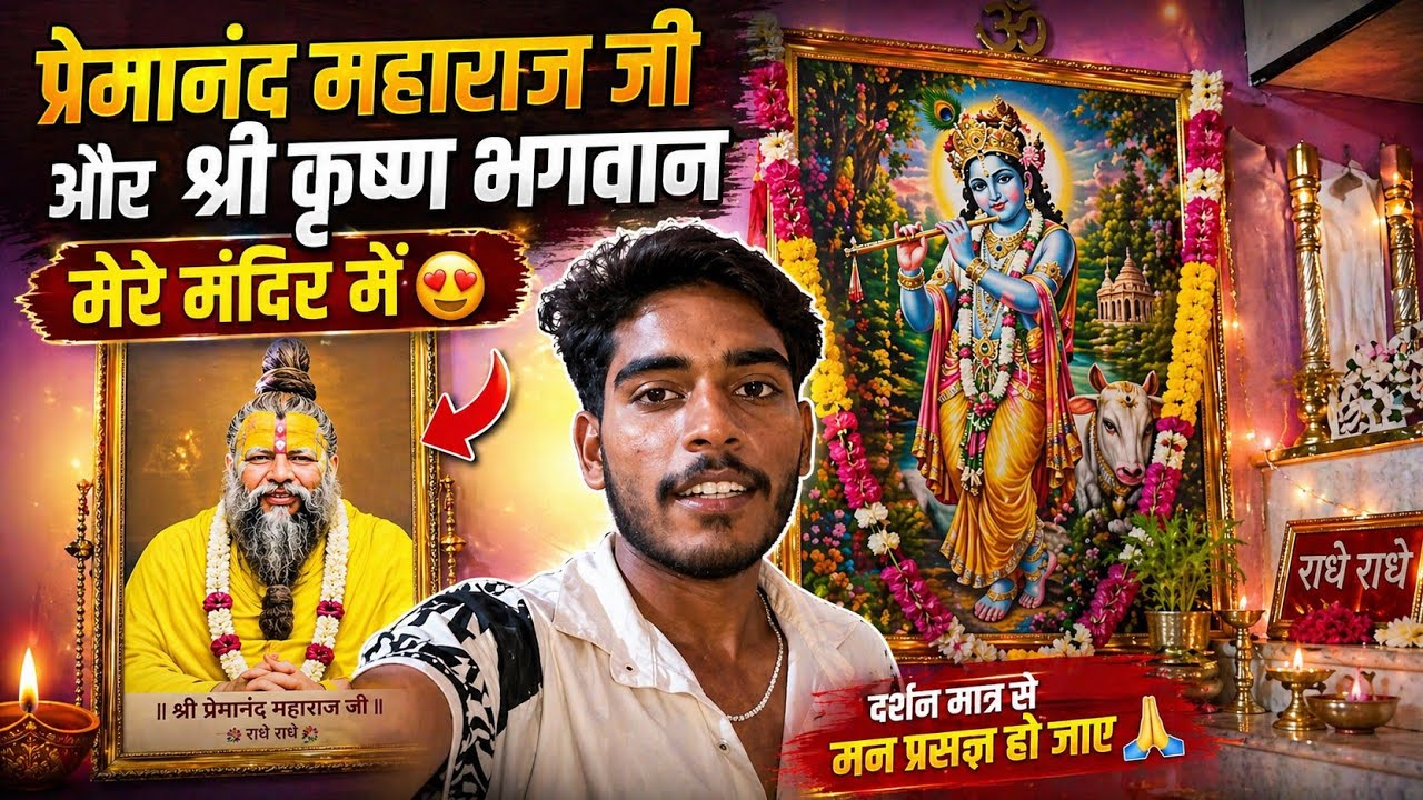 Premanand Maharaj ji ka tasvir and krishna Bhagwan ka 🥰 lagaye Mandir mein