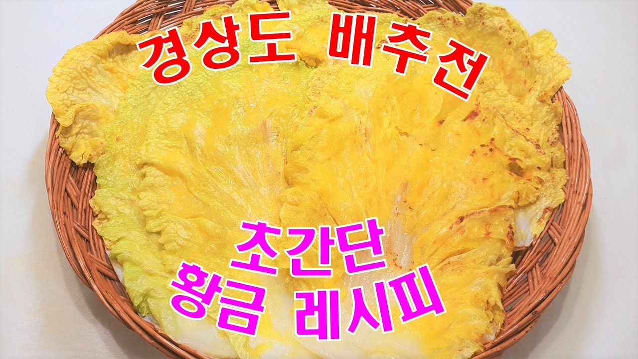 🥗 경상도 배추전 맛있게 만드는 법 : 너무 맛있어서 자꾸자꾸 손이 가요!