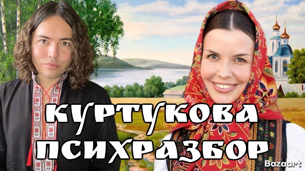 Татьяна Куртукова: матушка-земля, самооценка и политика | психологический разбор
