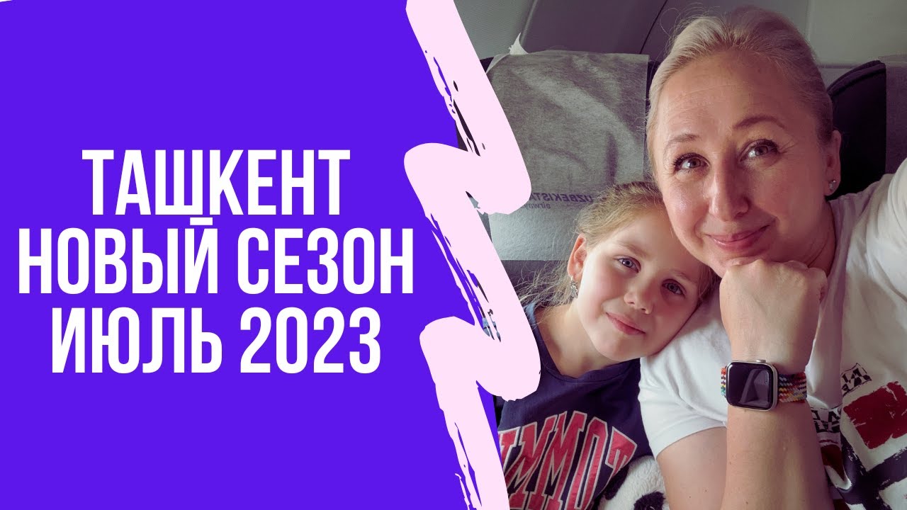 Летим в Ташкент лето 2023