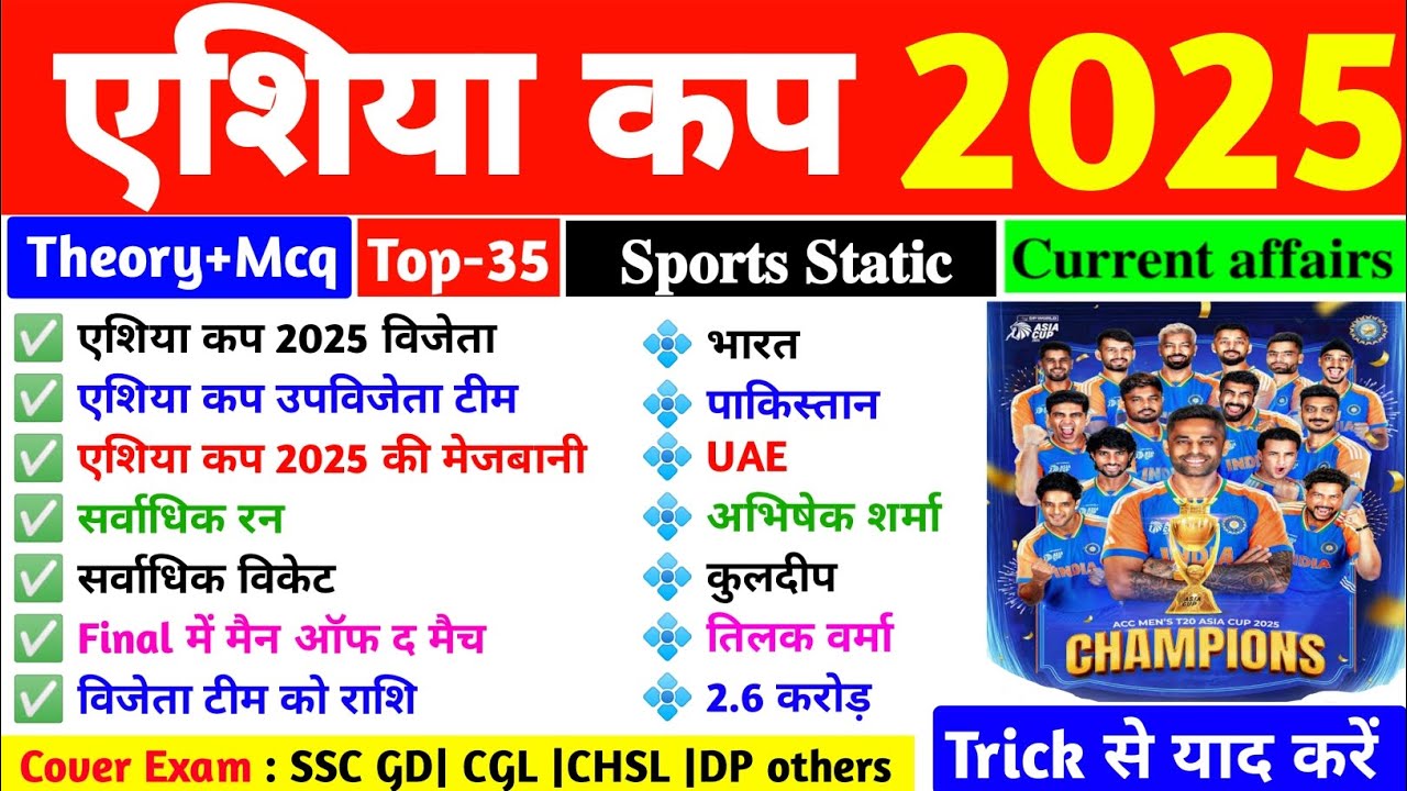 Asia Cup 2025 GK || एशिया कप 2025 भारत ने जीता || Asia Cup Current affairs 2025|| Sports 2025 #trick