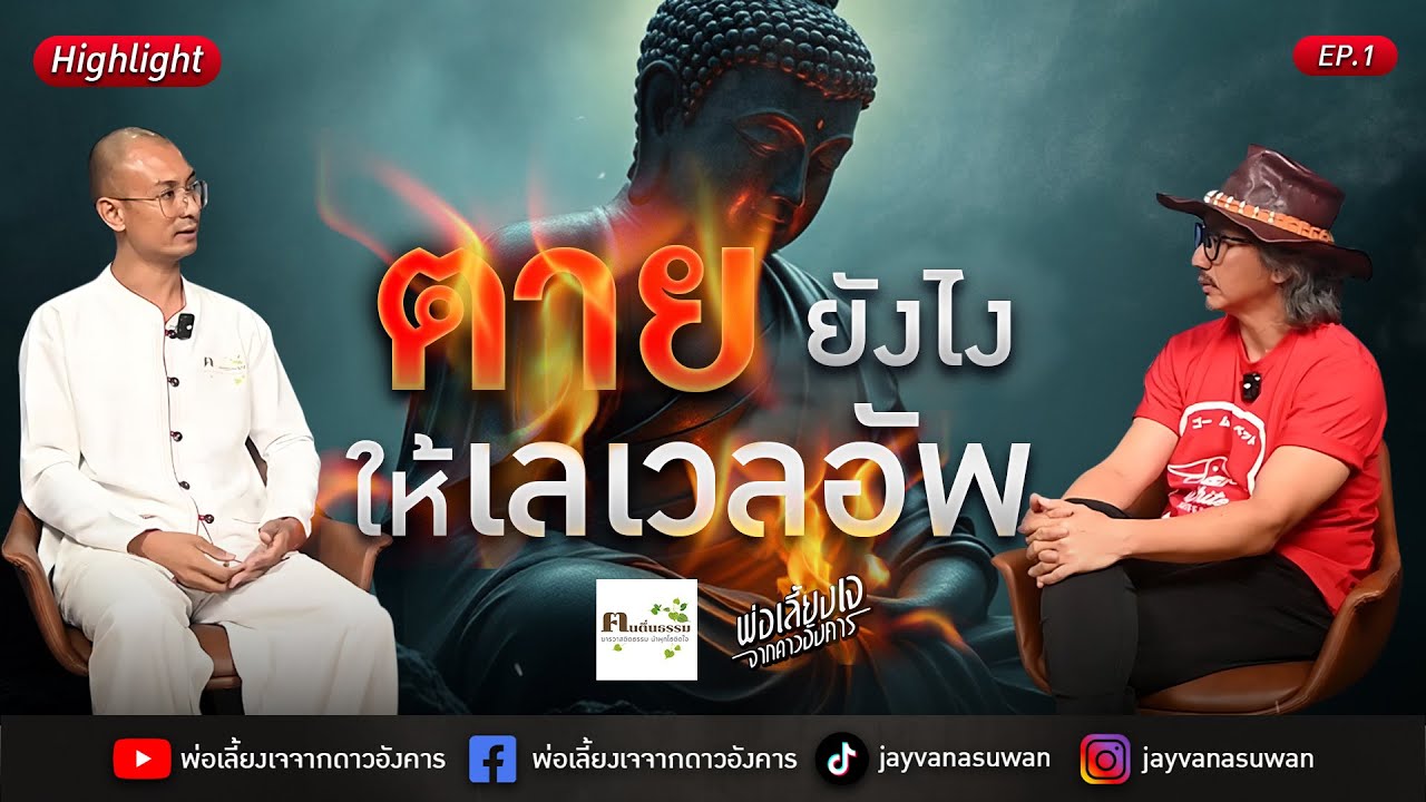 ตายยังไงให้เลเวลอัพ
