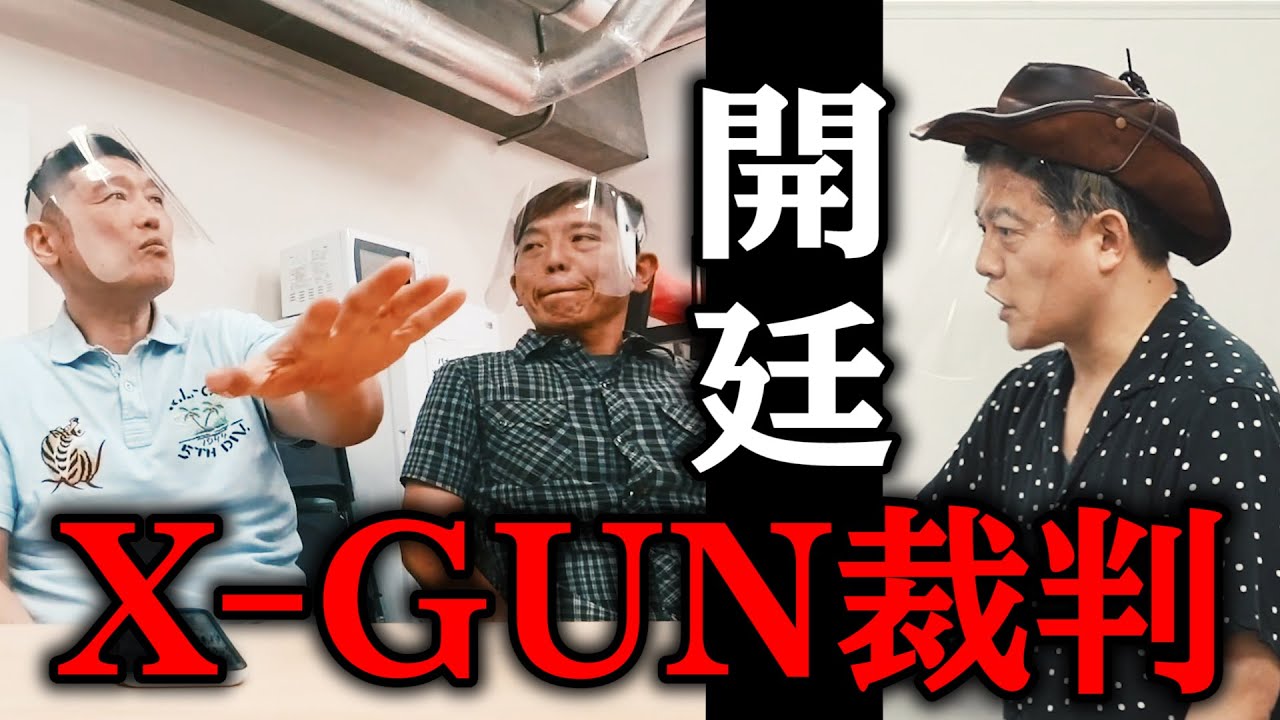 【X-GUN裁判】大先輩・X-GUNさんとのイザコザの原因を、事務所総出でハッキリさせてみた