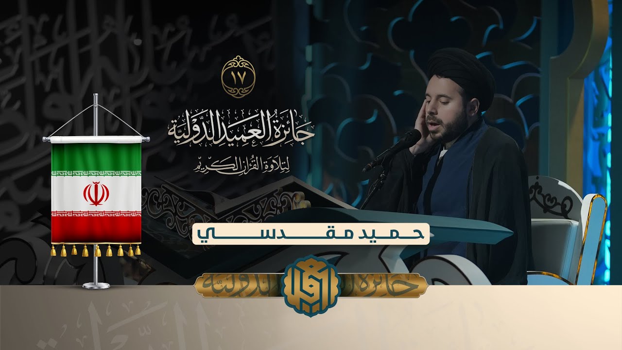 تلاوة القارئ حميد مقدسي من ايران | النسخة الثانية | #المرحلة_النهائية