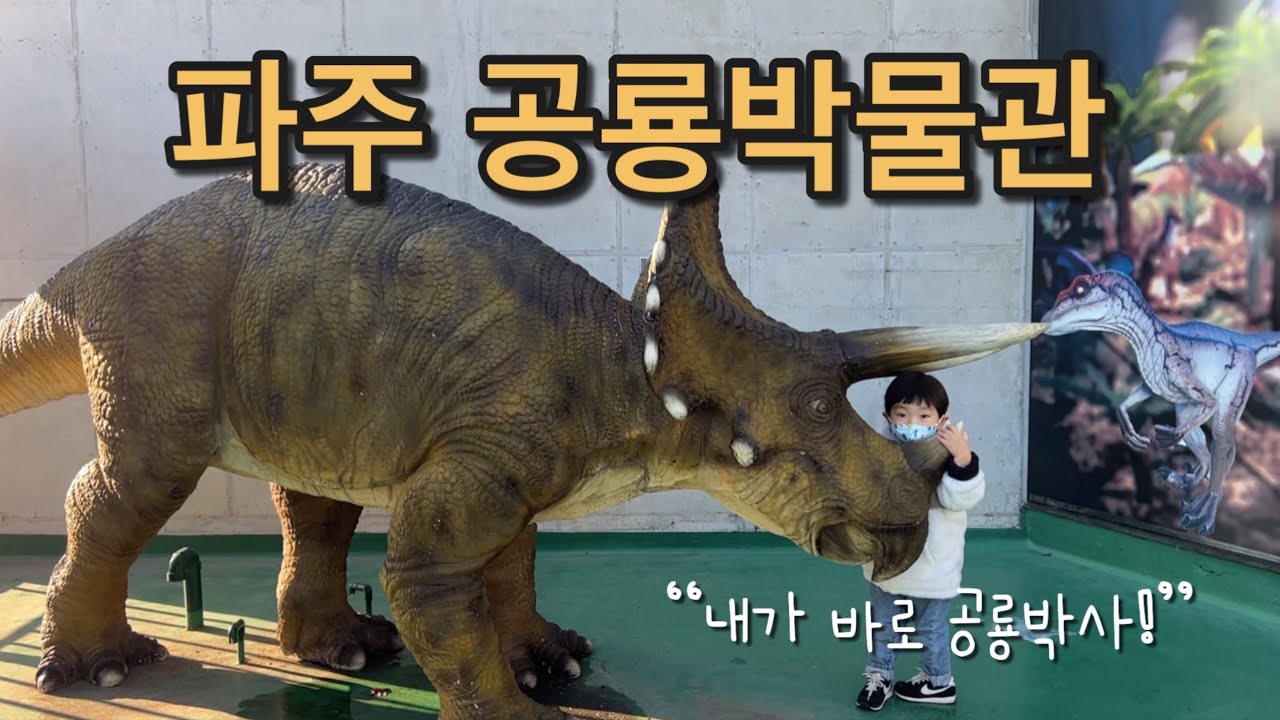 파주 공룡박물관 둘러보기 : 4살 공룡박사와 함께 공룡박물관 즐기기