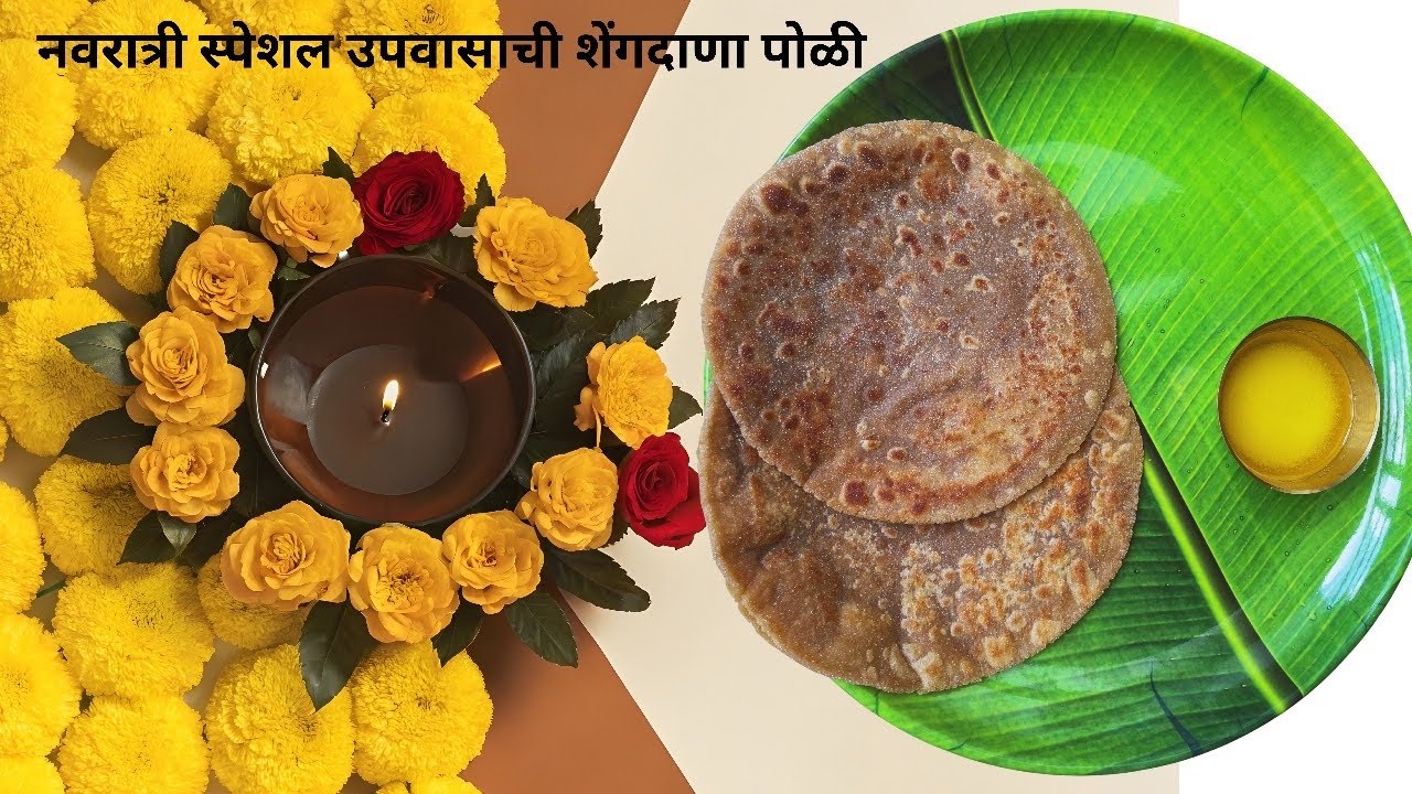 नवरात्री स्पेशल उपवासाची शेंगदाणा पोळी  \ Navratri Special Shengdana Poli Recipe
