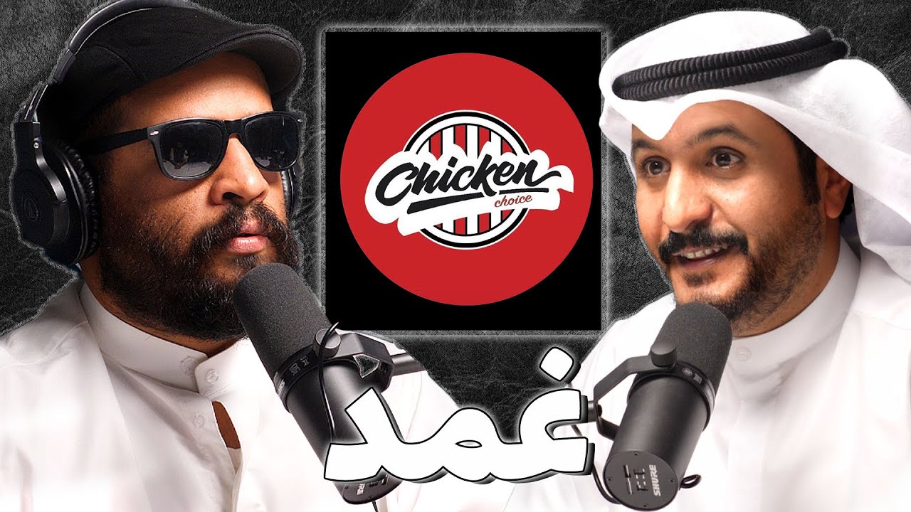 معاناة المطاعم المحلية في الكويت | بدر شرار | بودكاست غمد