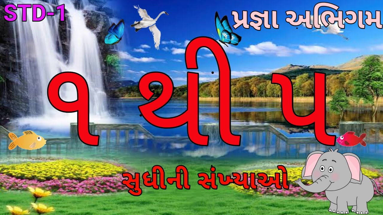 Pragna abhigam Std-1 Maths | ૧ થી ૫ સુધી ની સંખ્યાઓ