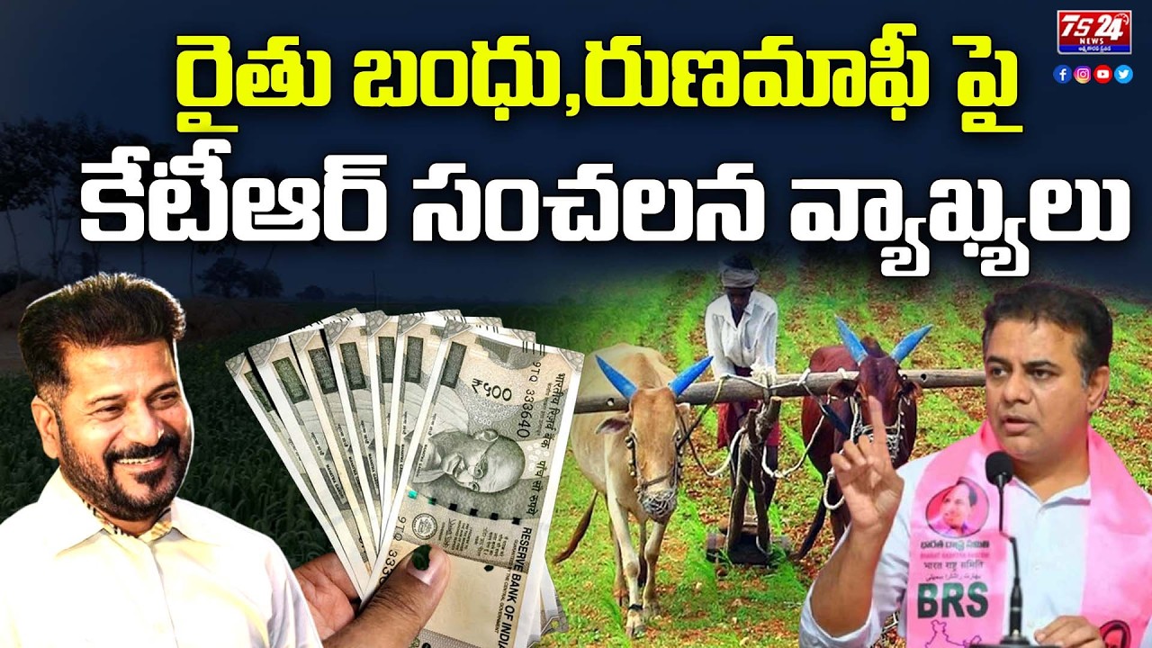 రైతు బంధు,రుణమాఫీ పై కేటీఆర్ సంచలన వ్యాఖ్యలు|TS24 News