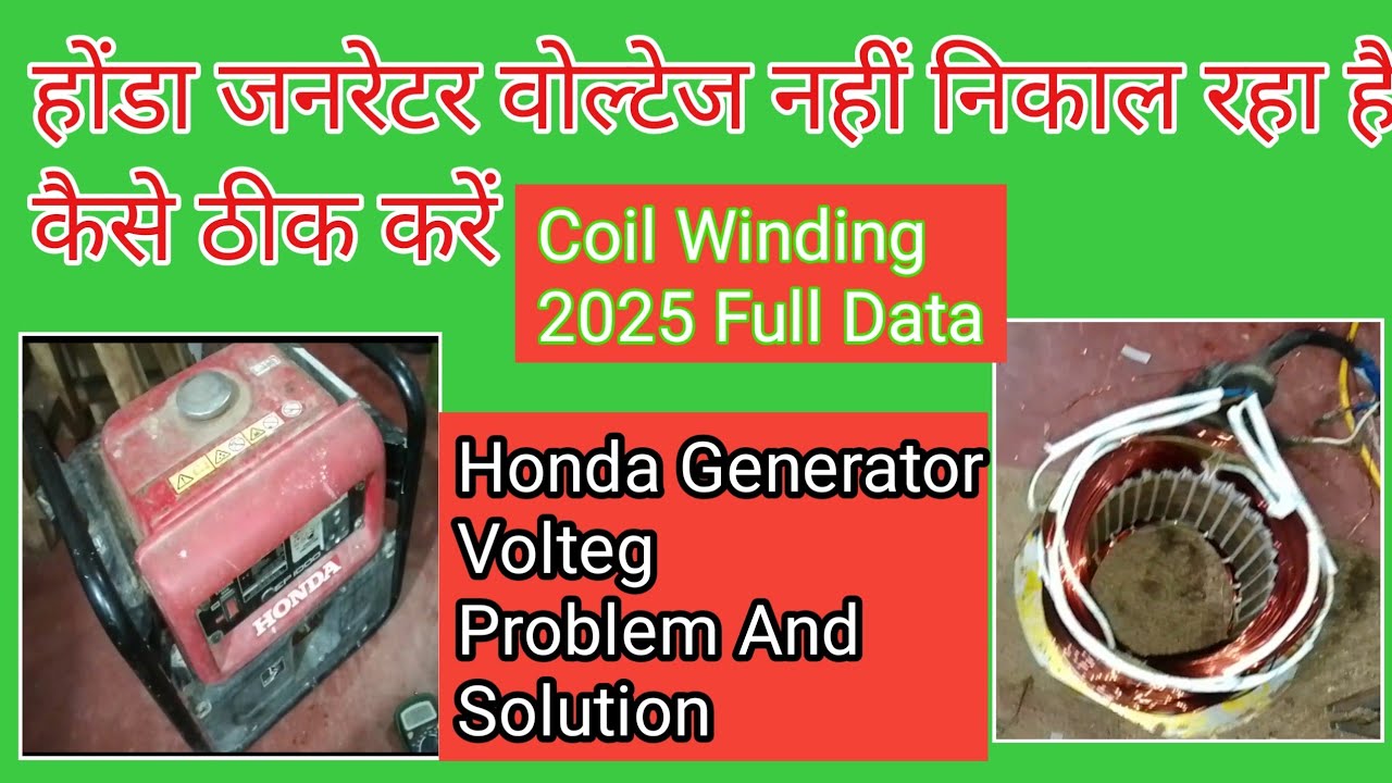 Honda 750W जनरेटर मे वोल्टेज नहीं निकाल रहा है। Honda Generator Volteg Problem 750W.