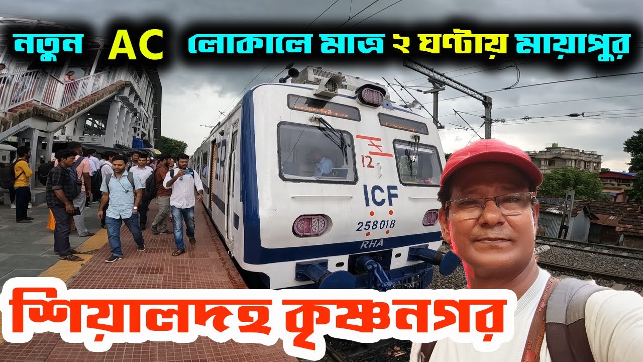 নতুন এসি লোকালে মাত্র ২ ঘন্টায় মায়াপুর || 31845 Sealdah Krishnanagar AC EMU Local ||