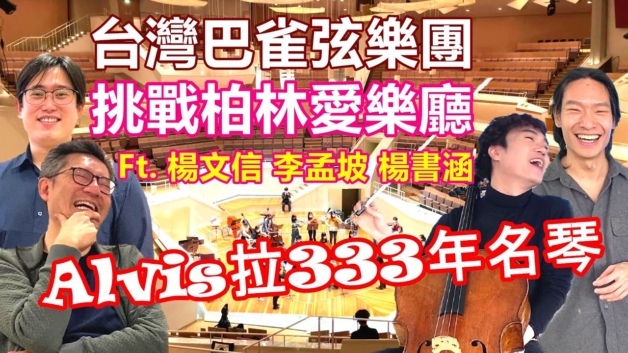台灣巴雀弦樂團登上柏林愛樂廳 和大師一起排練 Ft 楊文信 李孟坡 楊書涵 謝志偉｜Alvis斗膽拉333年大提琴【原來柏林是這樣 26】EP.75 Wen-Sinn Yang Mon-Pou Lee