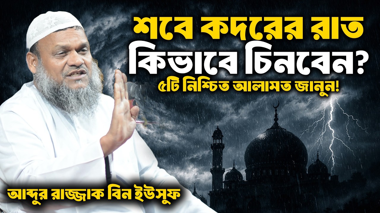 শবে কদরের রাত কিভাবে চিনবেন? ৫টি নিশ্চিত আলামত জানুন! আব্দুর রাজ্জাক বিন ইসুউফ | abdur razzak waz
