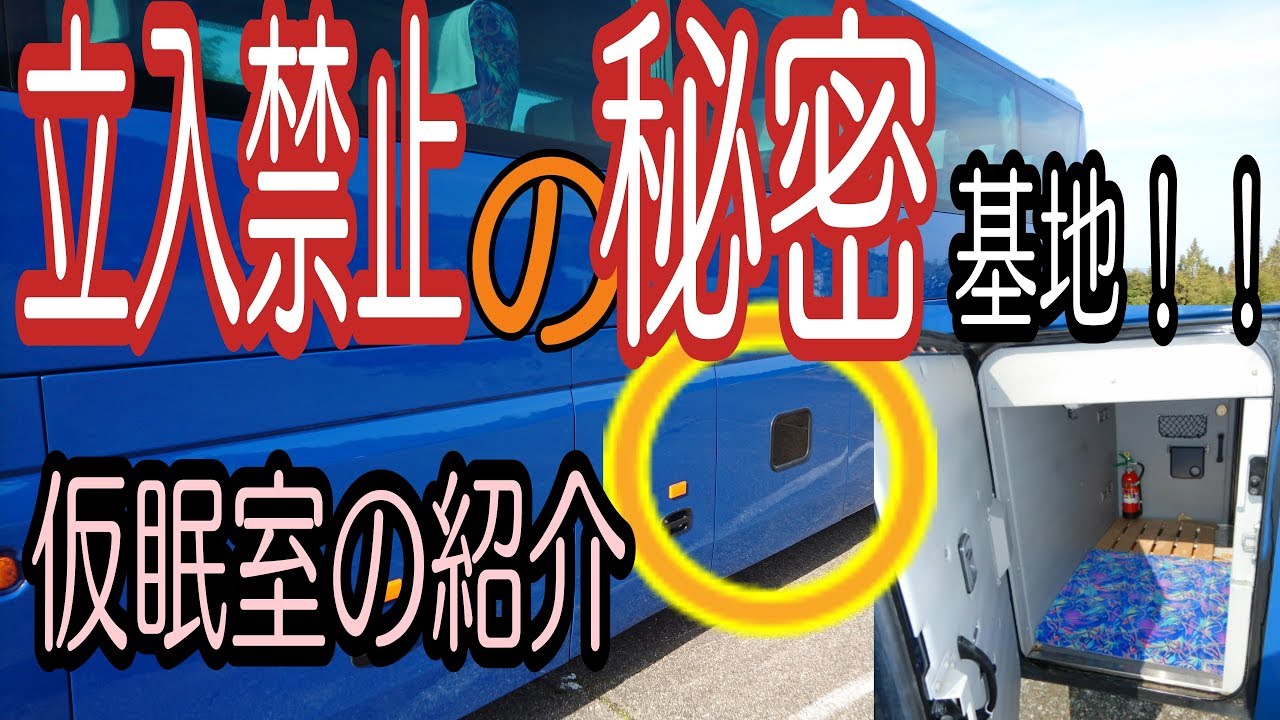 立入禁止の秘密部屋！！ 大型自家用バスの床下仮眠室を大公開！！