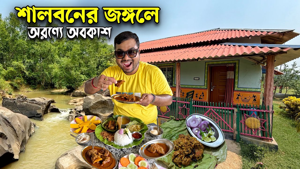 শালবনের জঙ্গল ও লাল মাটির দেশে শালপাতা পোড়া চিকেন ও দেশি মটন দিয়ে কাঁচা শালপাতায় ভাত খেলাম জমিয়ে