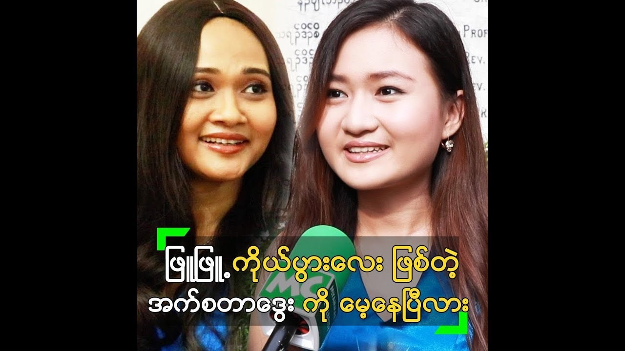 ဖြူဖြူကျော်သိန်း ရဲ့ ကိုယ်ပွားလေးပါ ဆိုတဲ့ အက်စတာဒွေး