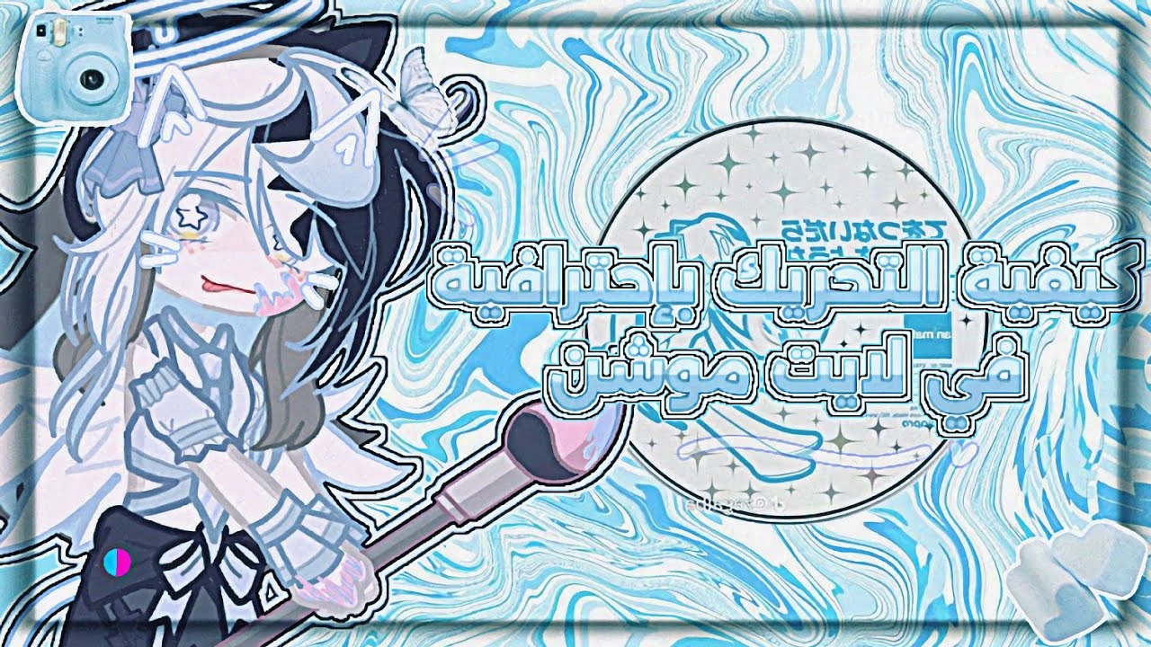 {شروحات لوسي⭐️‼️} || كيفية التحريك باحترافية في لايت موشن🎧🎀|| #قاشا_نحو_المستقبل