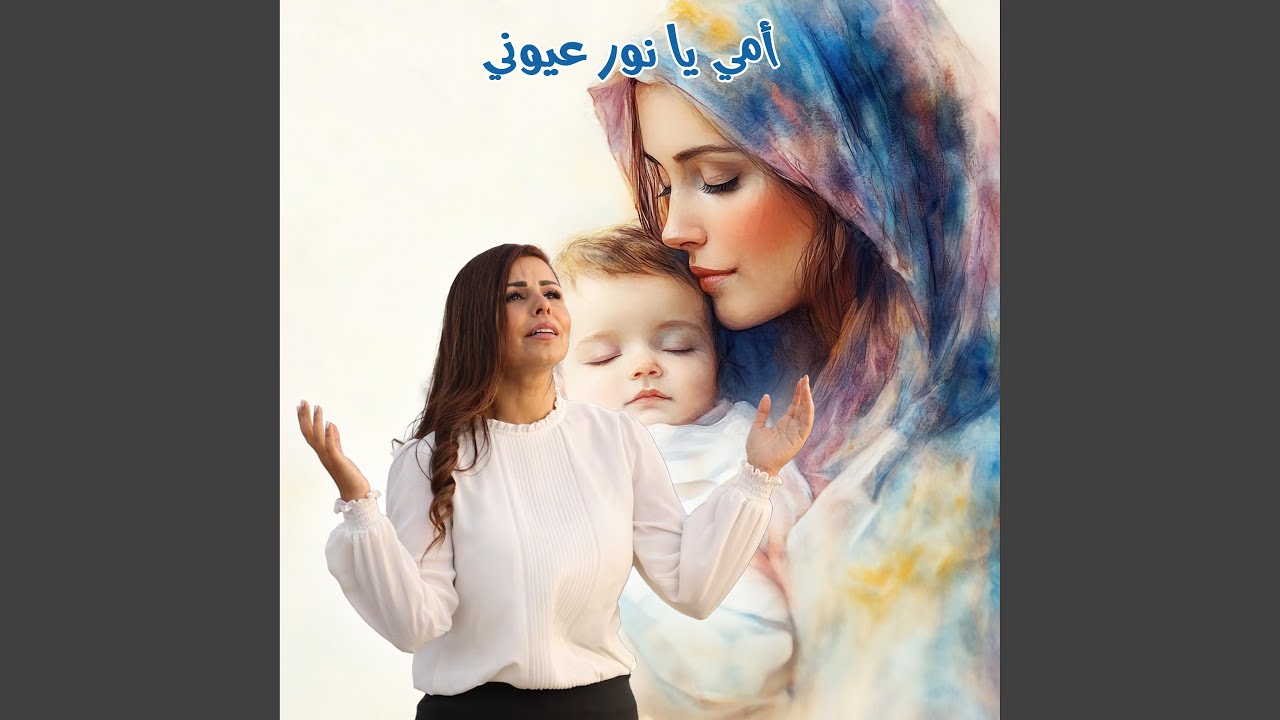 امي يا نور عيوني