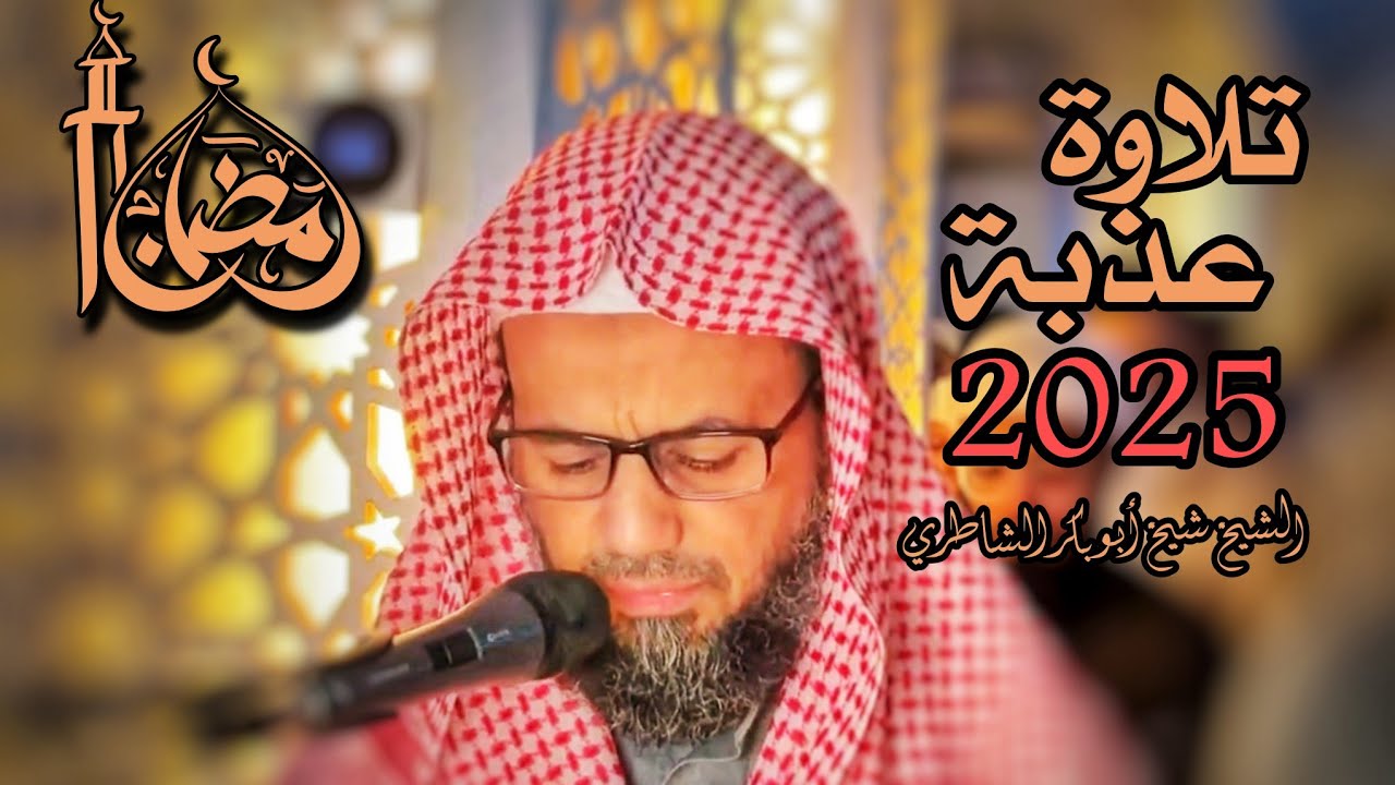 تلاوة عذبة ملئية بالإبداع صلاة التراويح رمضان 2025/ 1446الشيخ شيخ أبو بكر الشاطري أواخر سورة النساء